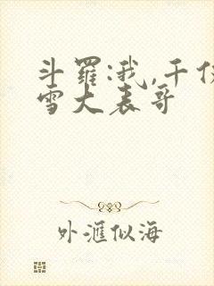 斗罗:我,千仞雪大表哥