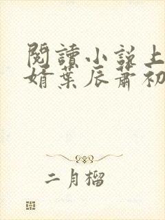 阅读小说上门龙婿叶辰萧初然