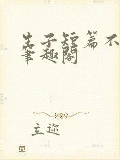 生子短篇不知羞笔趣阁