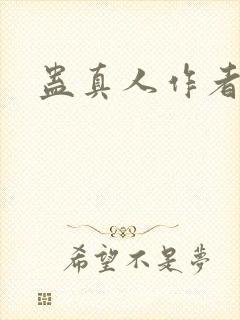 蛊真人作者信息
