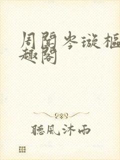 周闻岑璇枢星笔趣阁