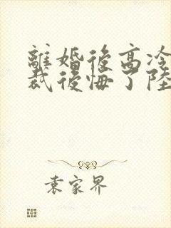 离婚后高冷女总裁后悔了陆尘