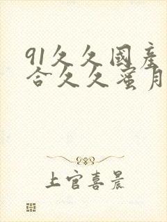 91久久国产综合久久蜜月精品