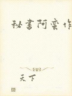 秘书阿蛮作品