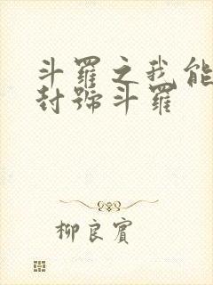 斗罗之我能召唤封号斗罗