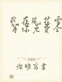 我在风花雪月里等你免费全文阅读