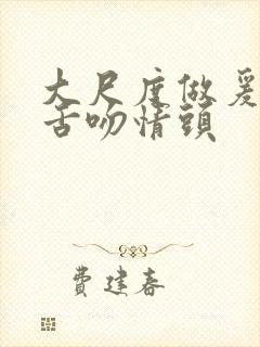 大尺度做爰呻吟舌吻情头