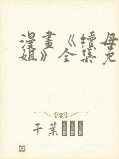 漫画《续母与续姐》全集免费阅读