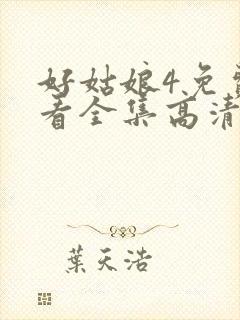 好姑娘4免费观看全集高清