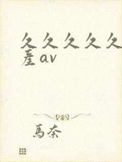 久久久久久久国产av