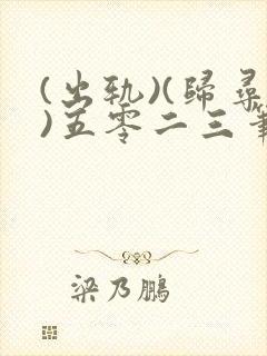 (出轨)(归寻)五零二三笔趣阁小说