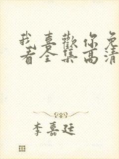 我喜欢你免费观看全集高清完整版封面