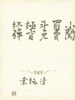 终极斗罗小说无弹窗免费阅读