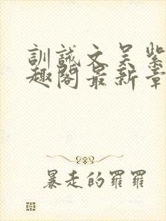 训诫文吴紫月笔趣阁最新章节列表