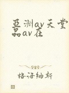 亚洲av天堂精品av在封面