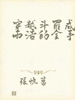 穿越斗罗成了霍雨浩的金手指封面