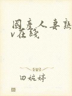 国产人妻熟女av在线