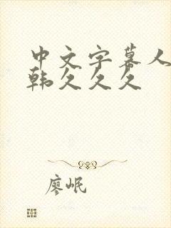 中文字幕人妻日韩久久久