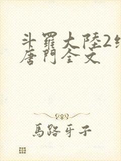 斗罗大陆2绝世唐门全文封面