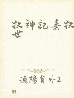 牧神记秦牧的身世