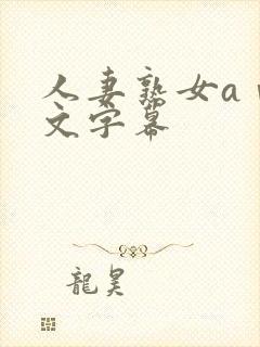 人妻熟女aⅴ中文字幕封面