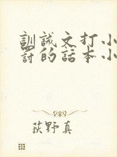 训诫文打小花姜罚的话本小说