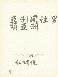 亚洲同性男男视频亚洲