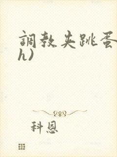 调教夹跳蛋(高h)