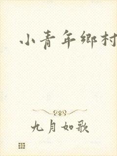 小青年乡村猎艳