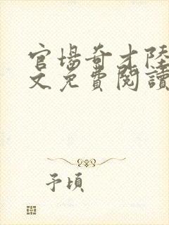 官场奇才陆羽全文免费阅读完整版