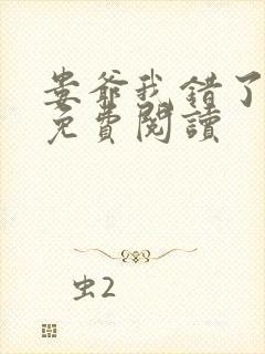 娄爷我错了全文免费阅读封面