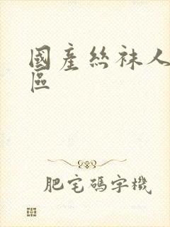 国产丝袜人妻一区