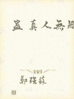 蛊 真人无删减
