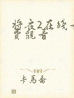 将夜2在线看免费观看