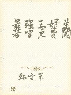 最强王婿叶凡唐若雪免费阅读封面