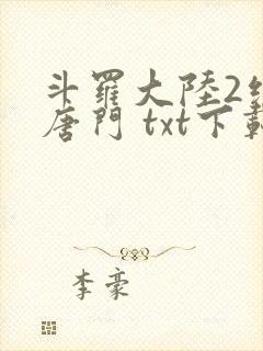 斗罗大陆2绝世唐门 txt下载