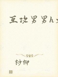 互攻男男h文封面
