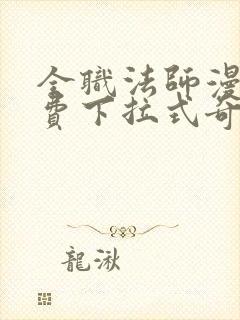 全职法师漫画免费下拉式奇妙漫画