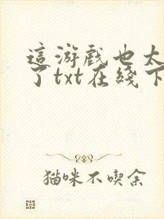 这游戏也太真实了txt在线下载