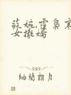 苏婉,霍枭寒娇女撒娇封面