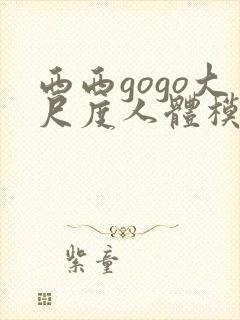 西西gogo大尺度人体模特写真