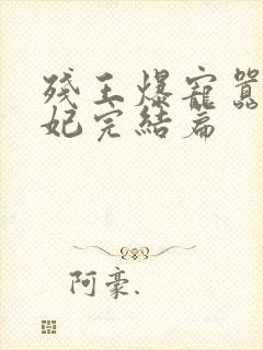 残王爆宠嚣张医妃完结篇