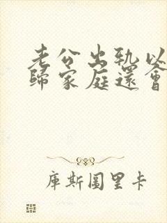 老公出轨以后回归家庭还会再出轨吗