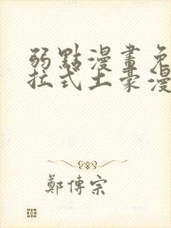 弱点漫画免费下拉式土豪漫画