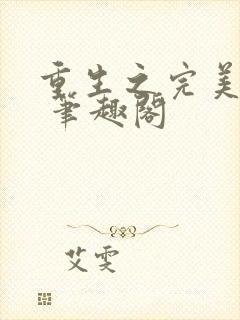 重生之完美未来 笔趣阁