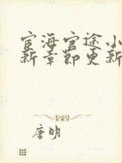 宦海官途小说最新章节更新.