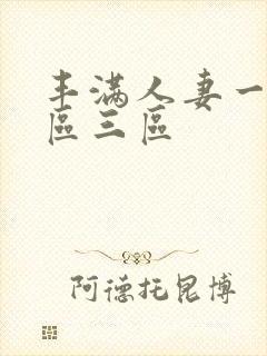 丰满人妻一区三区三区