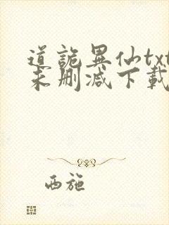 道诡异仙txt未删减下载