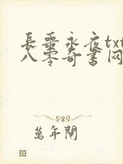 长噩永夜txt八零奇书网