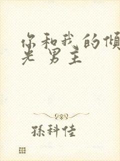 你和我的倾城时光 男主